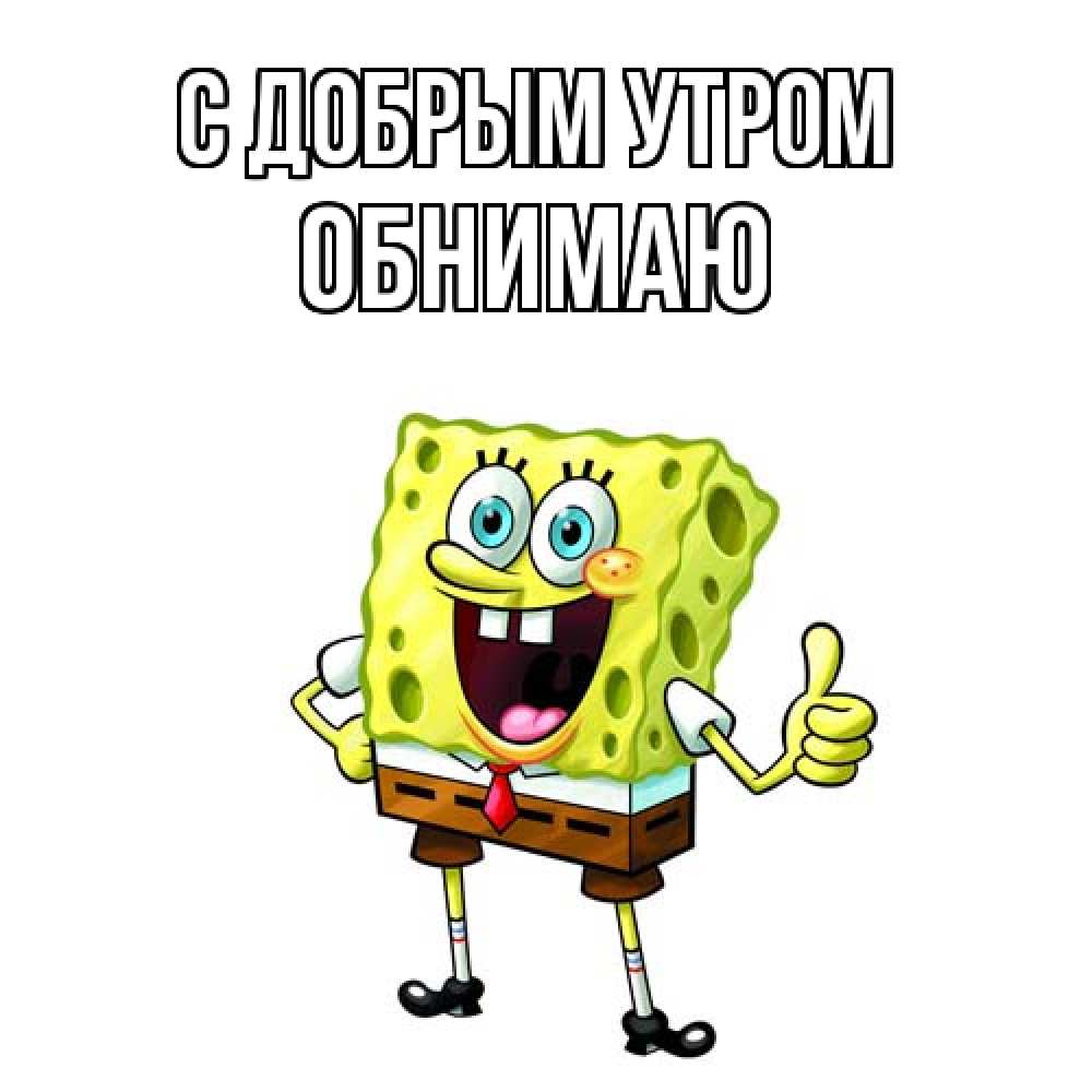 Открытка  с именем. Обнимаю, С добрым утром  