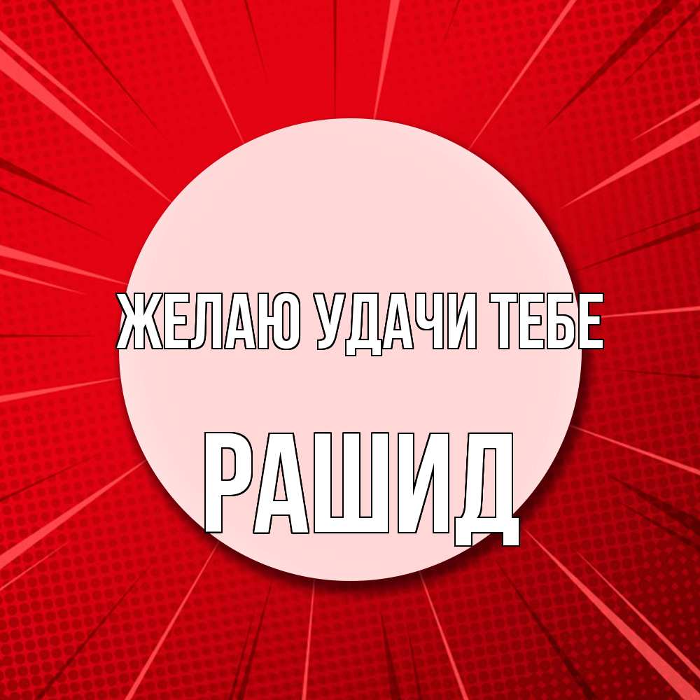 Открытка  с именем. Рашид, Желаю удачи тебе  