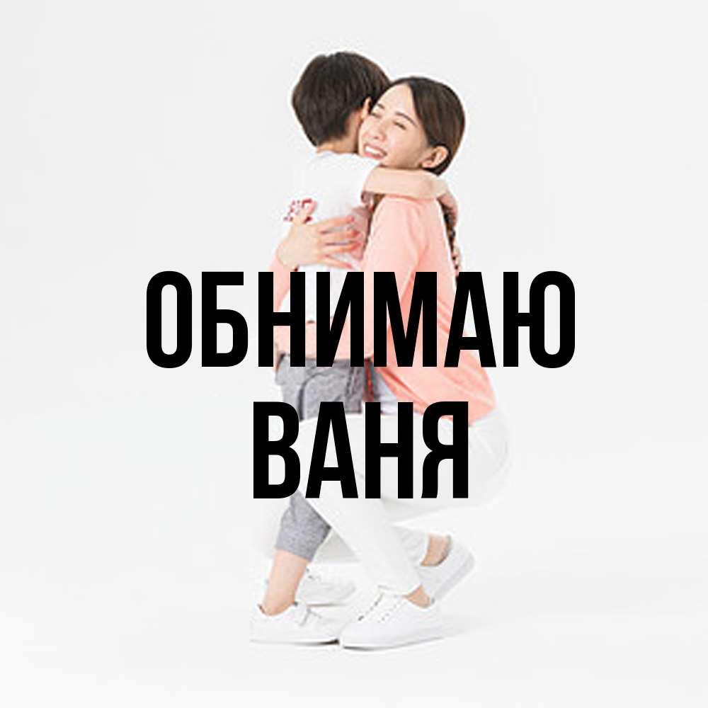 Открытка  с именем. ваня, Обнимаю  