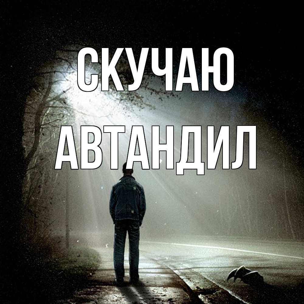 Открытка  с именем. Автандил, Скучаю  