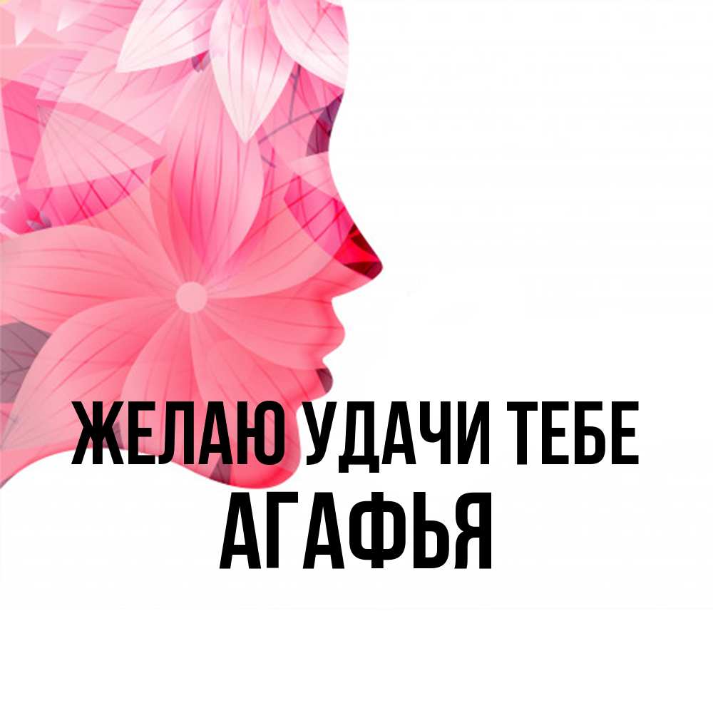 Открытка  с именем. Агафья, Желаю удачи тебе  
