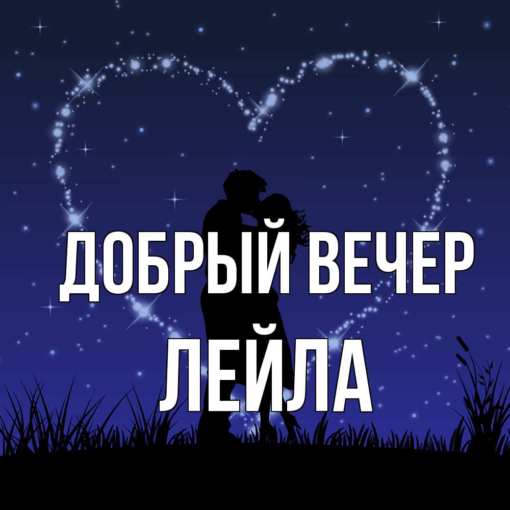 Открытка  с именем. Лейла, Добрый вечер  