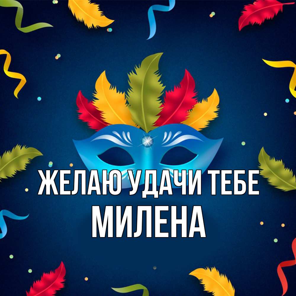 Открытка  с именем. Милена, Желаю удачи тебе  