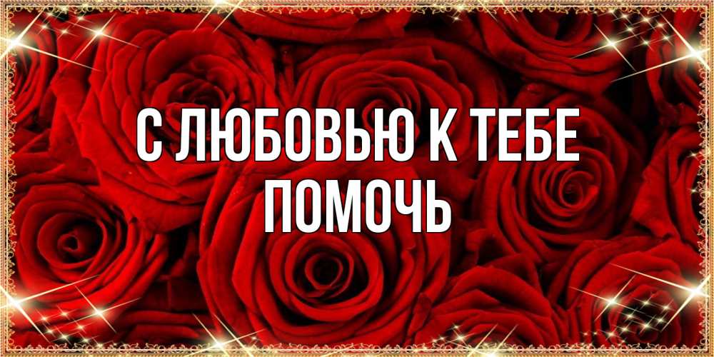 Открытка  с именем. Помочь, С любовью к тебе  