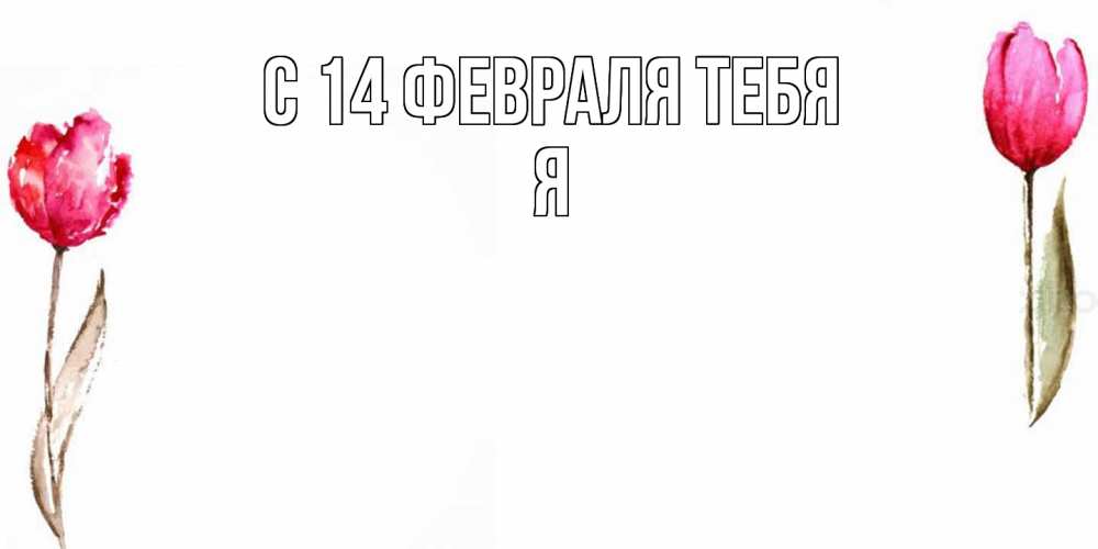 Открытка  с именем. Я, С 14 февраля тебя  