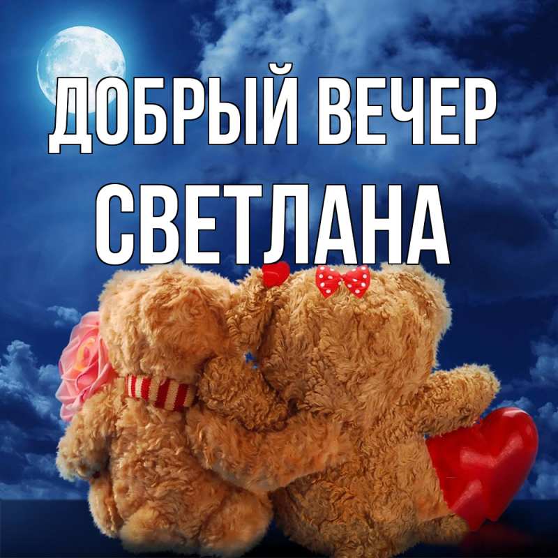 Картинка Добрый вечер, Светлана