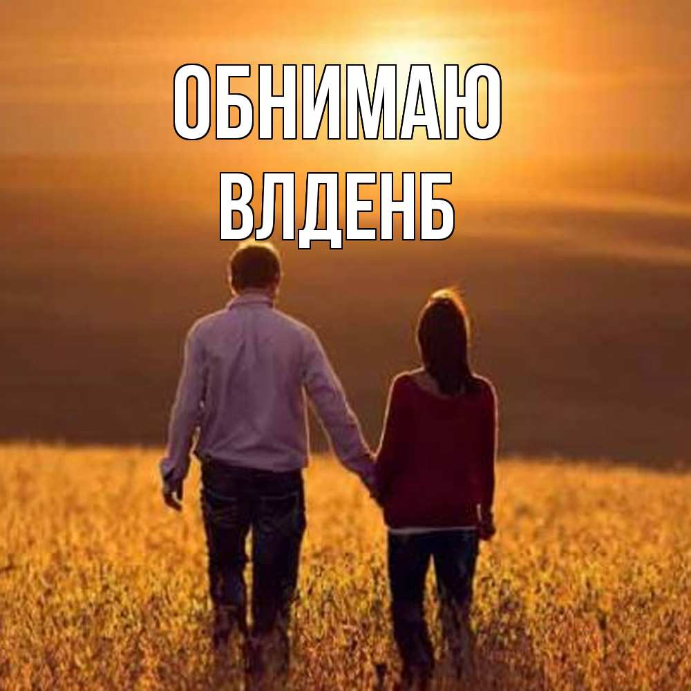 Открытка  с именем. Влденб, Обнимаю  