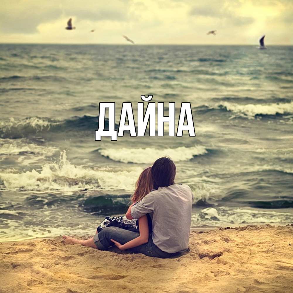 Открытка  с именем. Дайна, Главная  