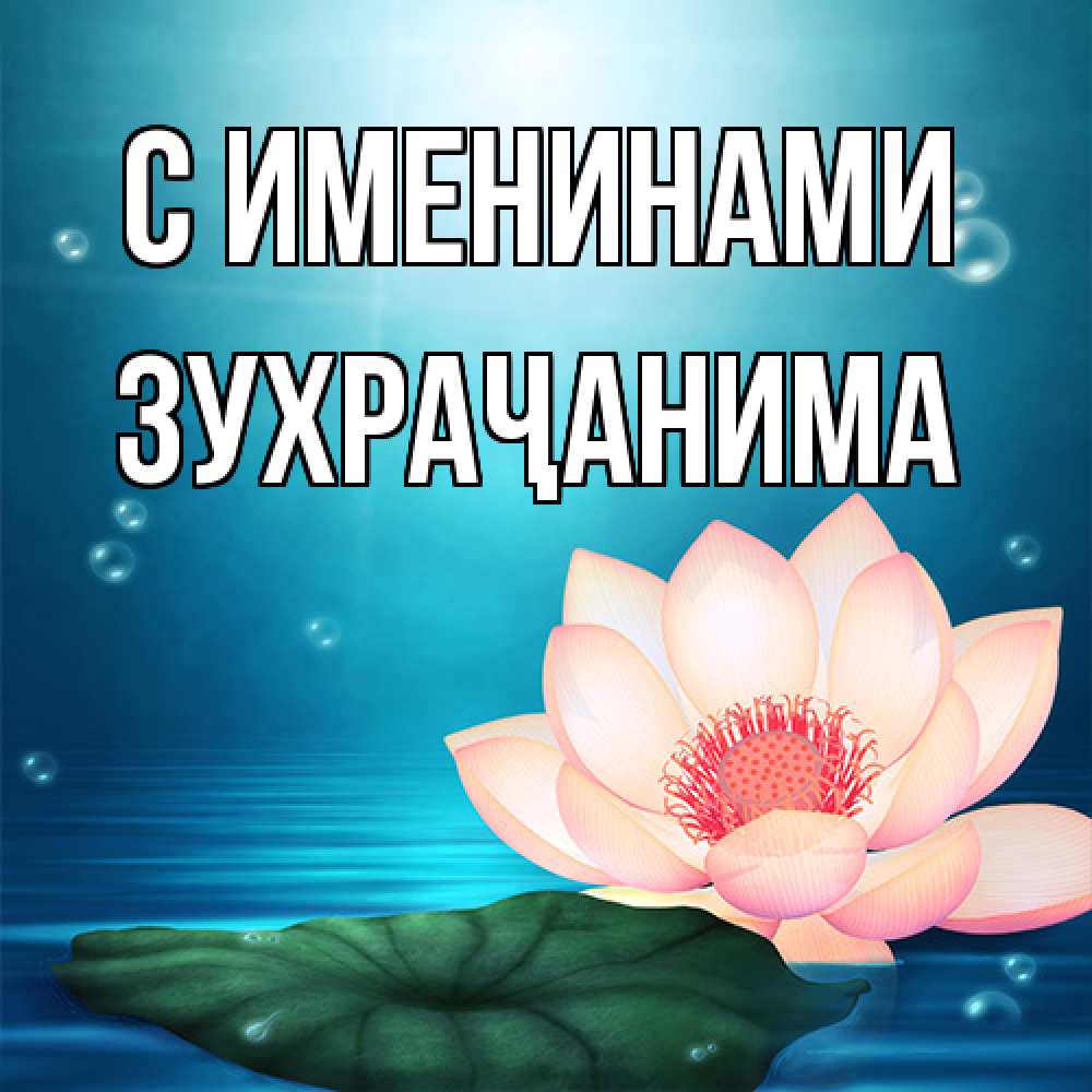 Открытка  с именем. Зухраҷанима, С именинами  