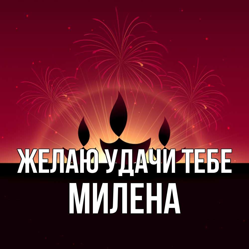Открытка  с именем. Милена, Желаю удачи тебе  