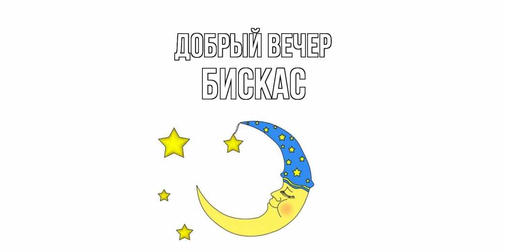 Открытка  с именем. Бискас, Добрый вечер  