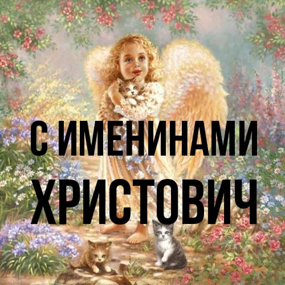 Открытка  с именем. Христович, С именинами  
