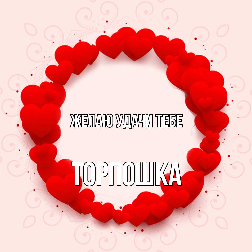 Открытка  с именем. торпошка, Желаю удачи тебе  