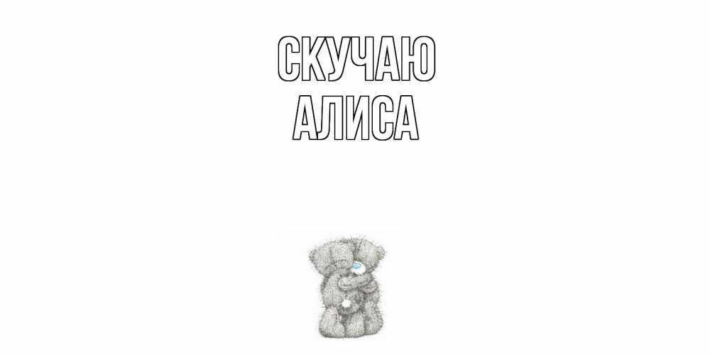 Открытка  с именем. Алиса, Скучаю  