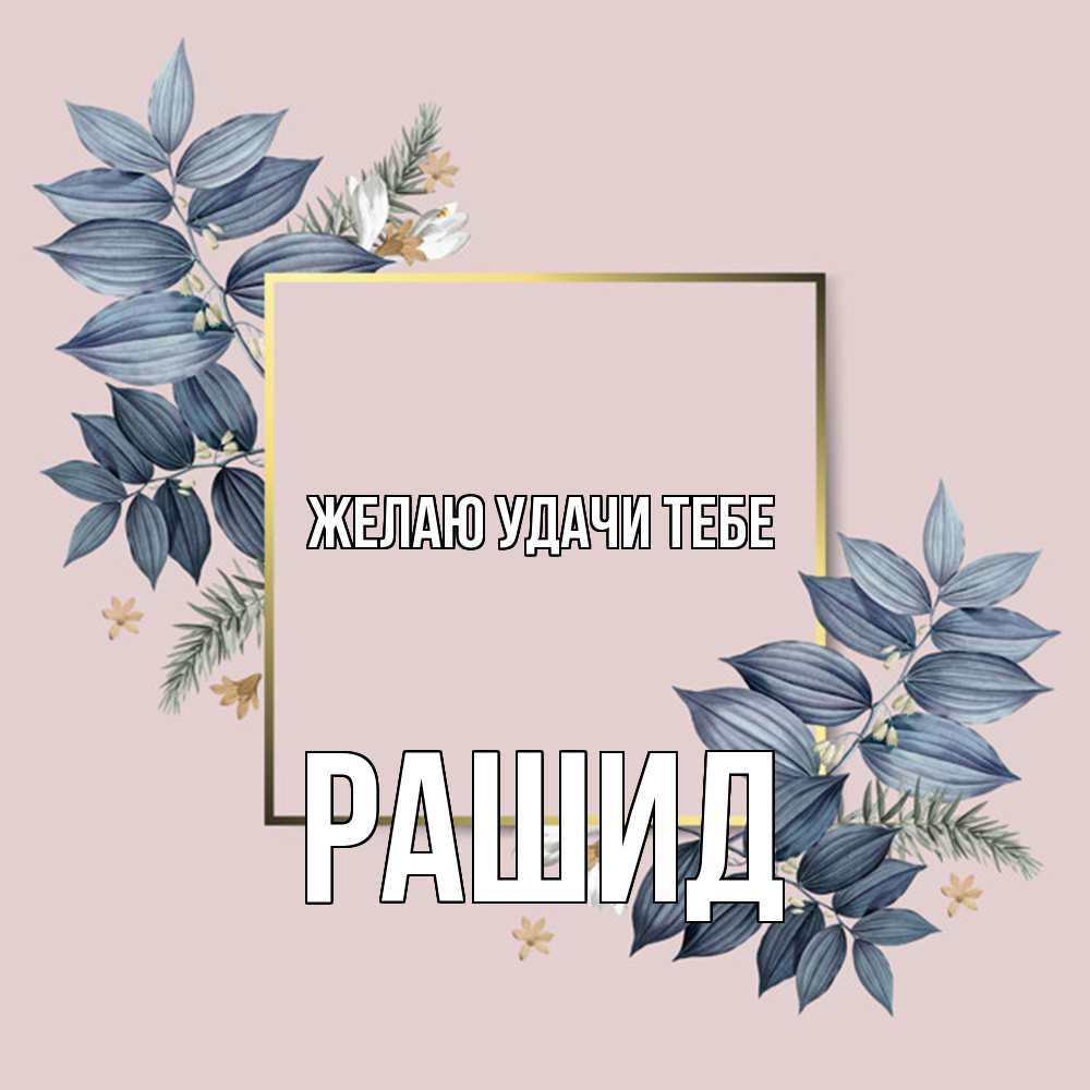 Открытка  с именем. Рашид, Желаю удачи тебе  