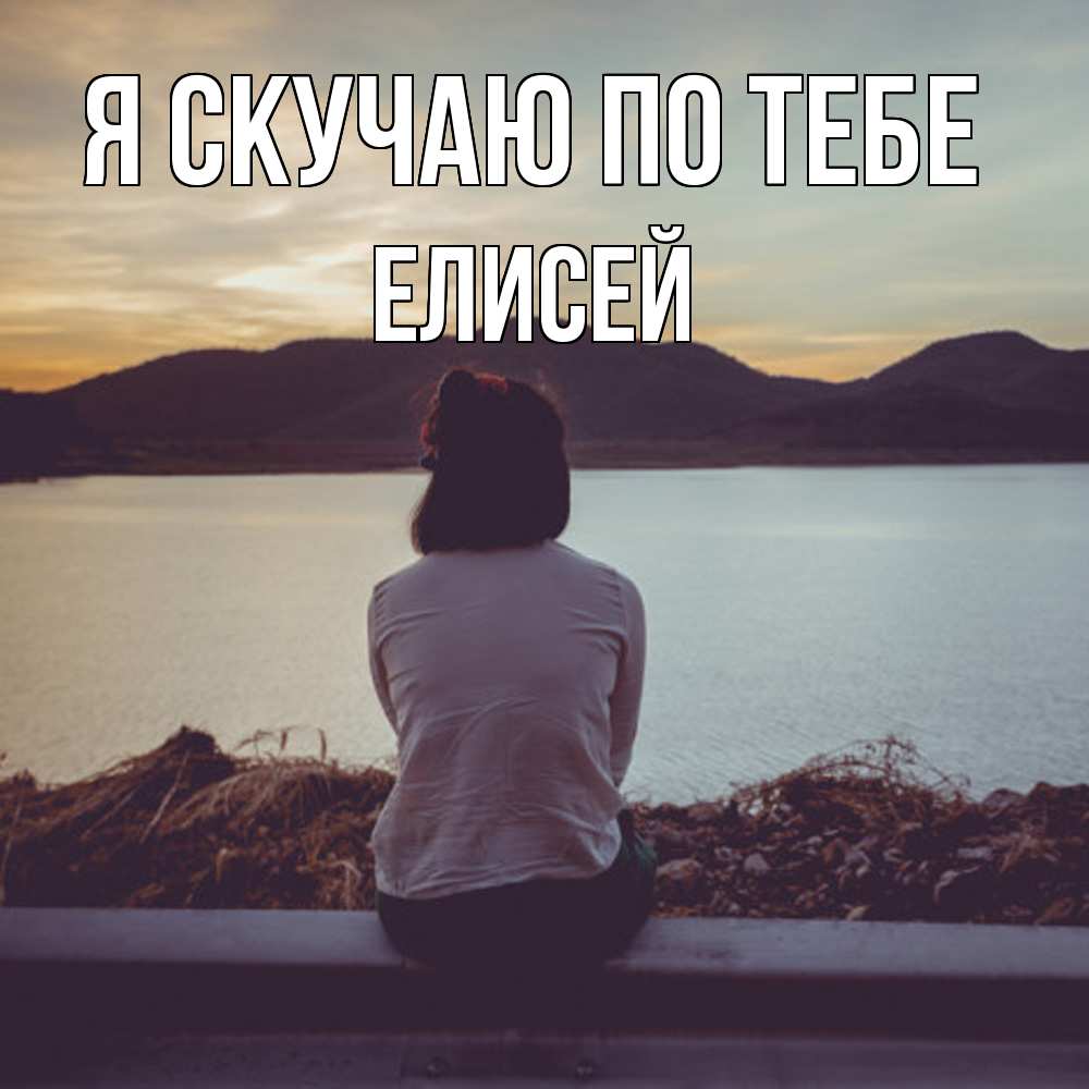 Открытка  с именем. Елисей, Я скучаю по тебе  