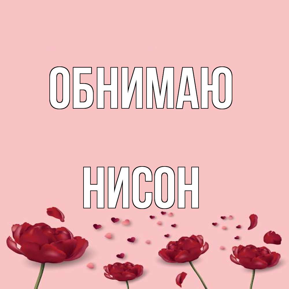 Открытка  с именем. Нисон, Обнимаю  