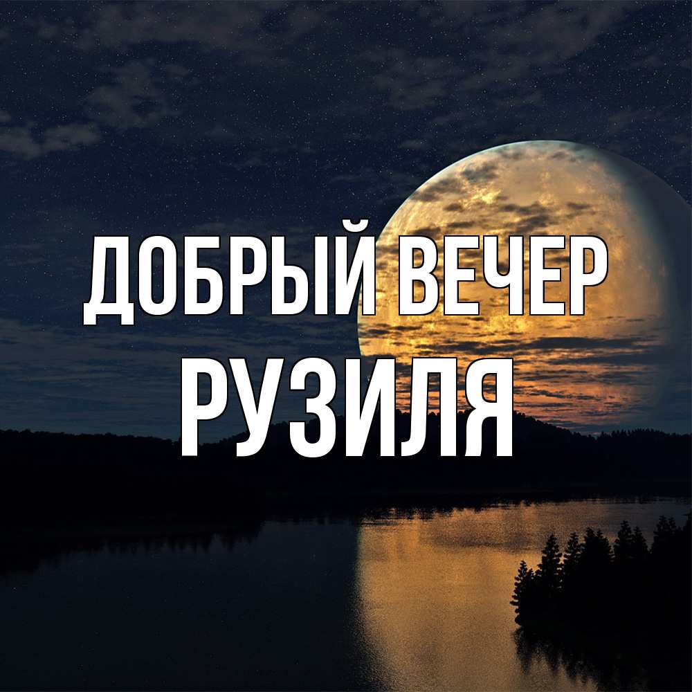 Открытка  с именем. Рузиля, Добрый вечер  