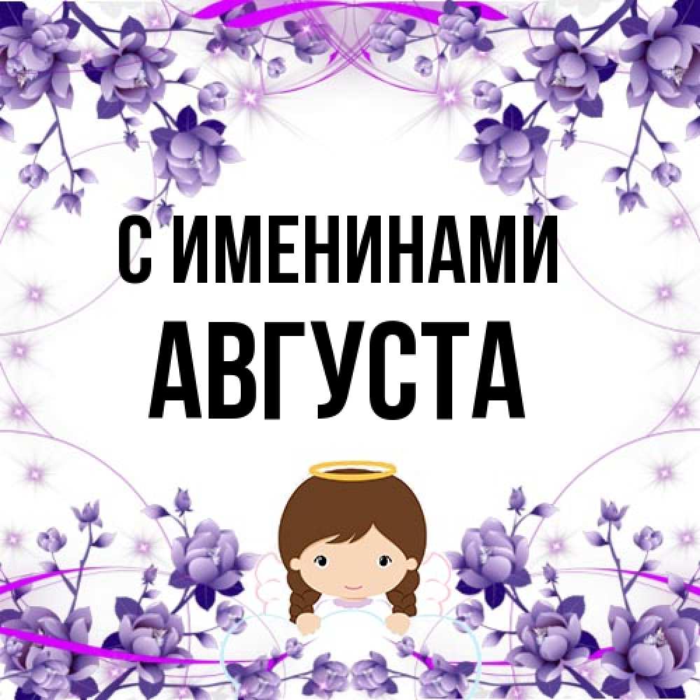 Открытка  с именем. Августа, С именинами  
