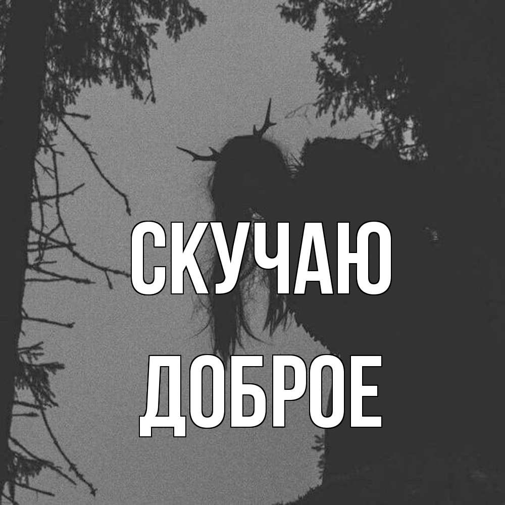 Открытка  с именем. Доброе, Скучаю  
