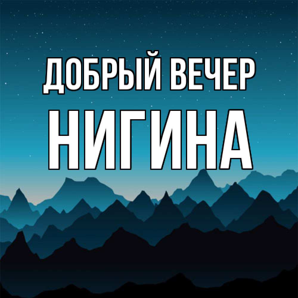 Открытка  с именем. Нигина, Добрый вечер  
