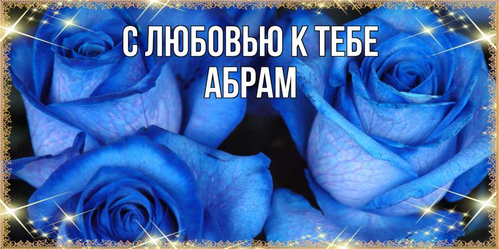 Открытка  с именем. Абрам, С любовью к тебе  