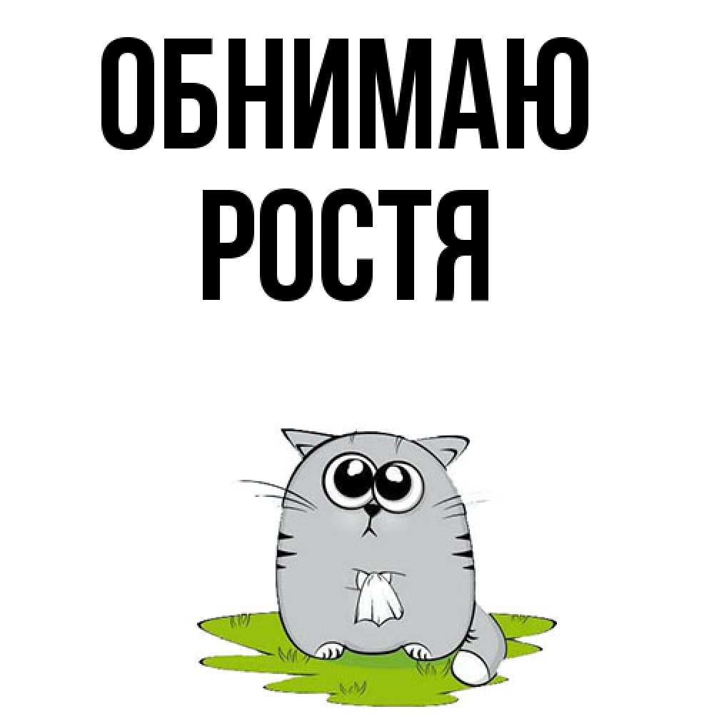 Открытка  с именем. Ростя, Обнимаю  