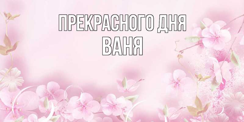 Картинка Прекрасного дня, ваня
