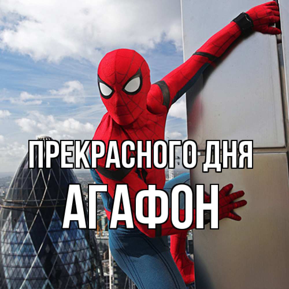 Открытка  с именем. Агафон, Прекрасного дня  