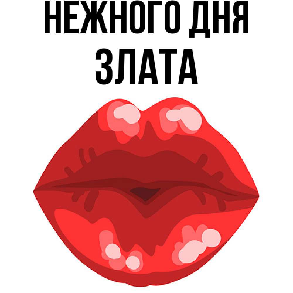 Открытка  с именем. Злата, Нежного дня  