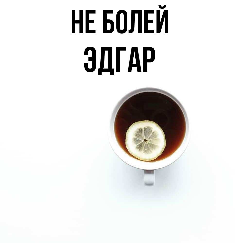 Открытка  с именем. Эдгар, Не болей  