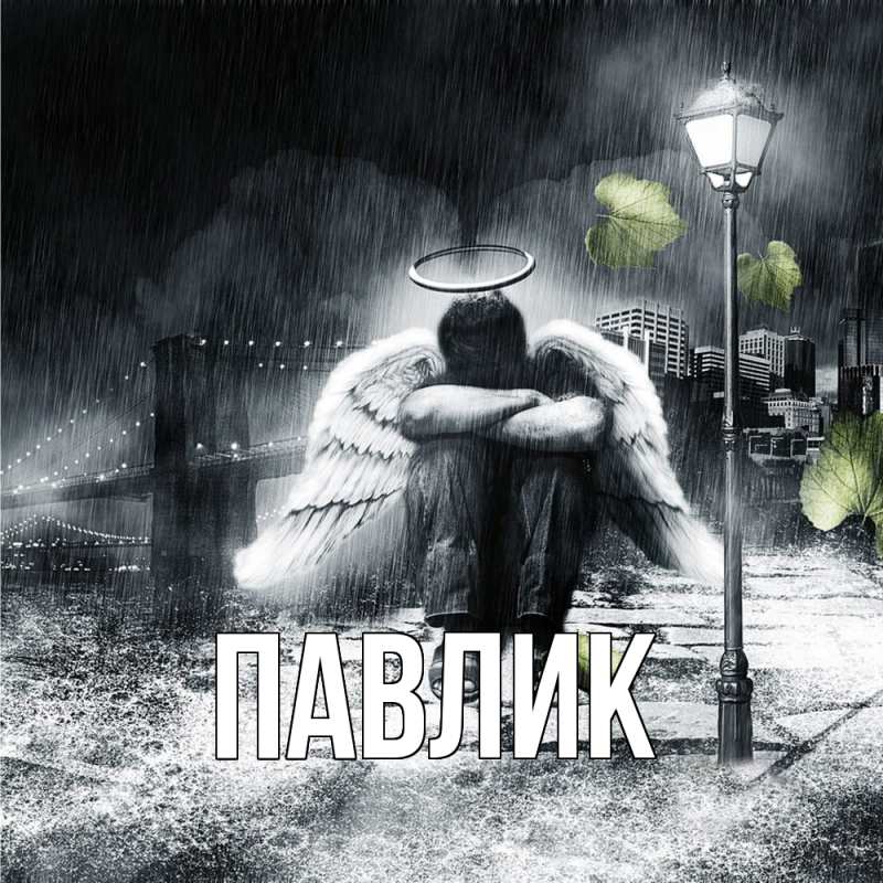 Картинка  с именем , Павлик