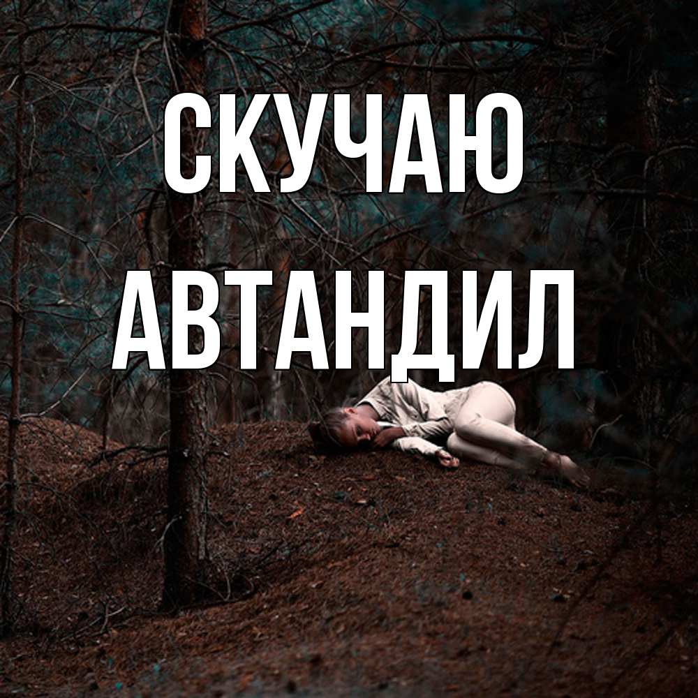 Открытка  с именем. Автандил, Скучаю  