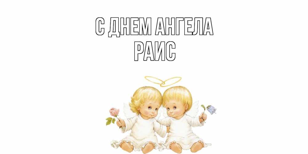 Открытка  с именем. Раис, С днем ангела  
