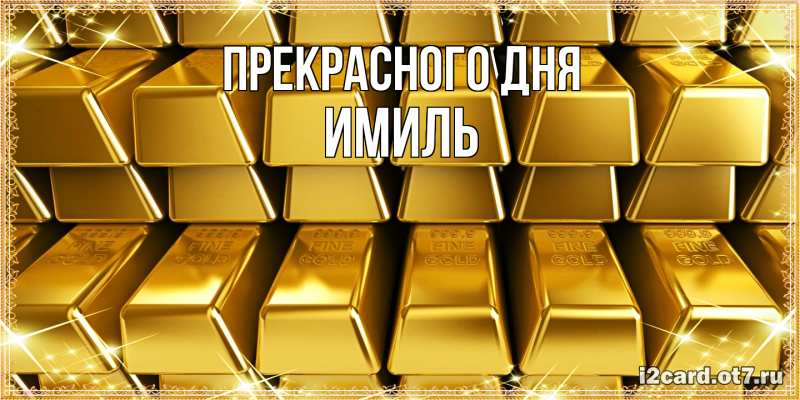 Картинка Прекрасного дня, Имиль