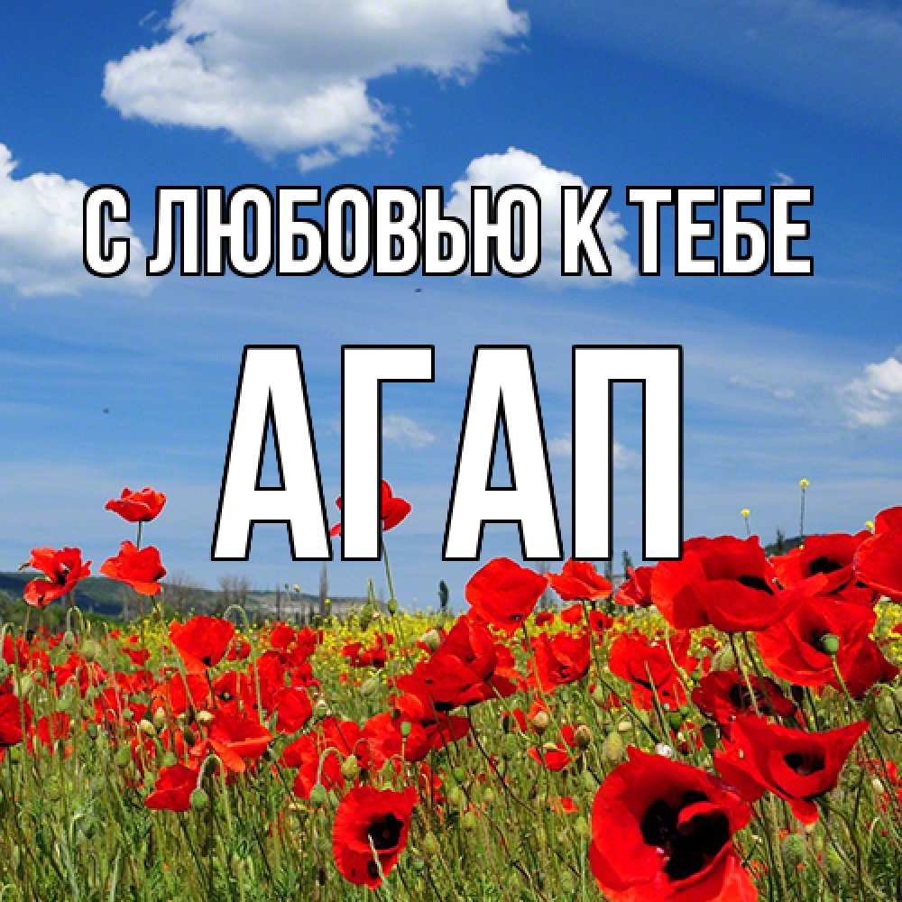 Открытка  с именем. Агап, С любовью к тебе  