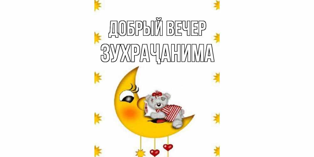 Открытка  с именем. Зухраҷанима, Добрый вечер  