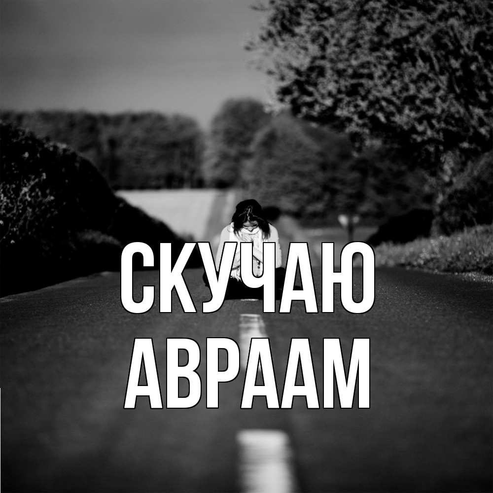 Открытка  с именем. Авраам, Скучаю  