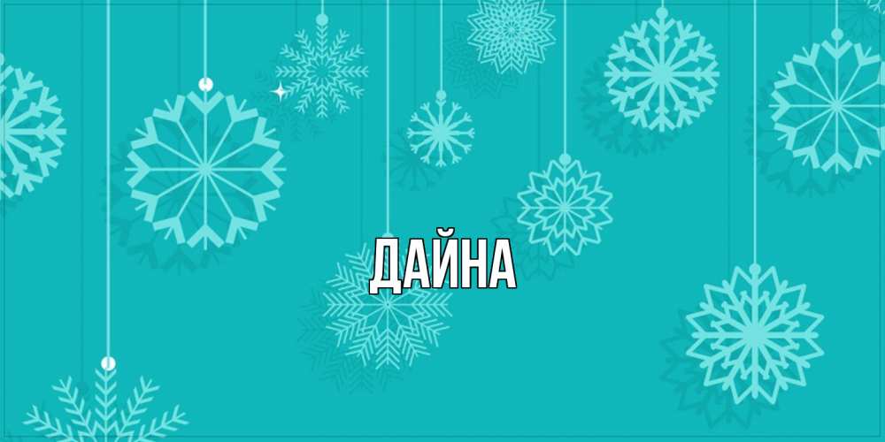 Открытка  с именем. Дайна, Главная  