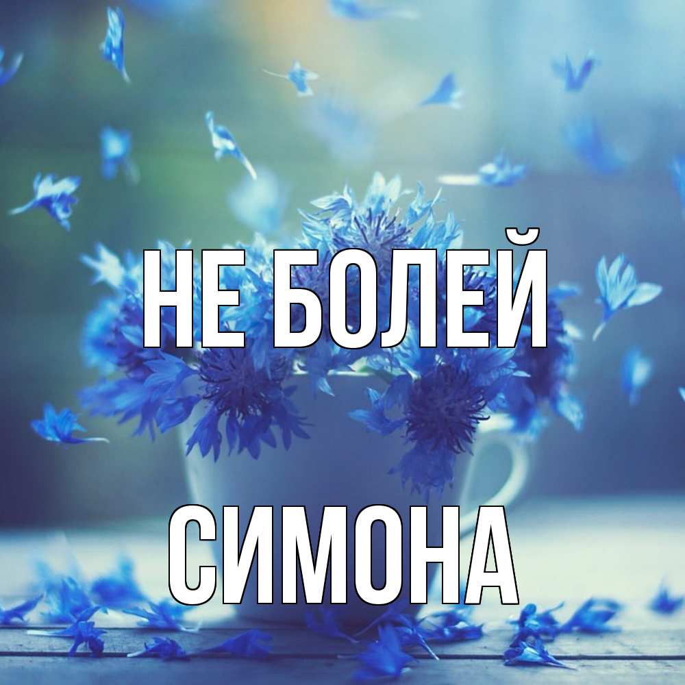 Открытка  с именем. Симона, Не болей  