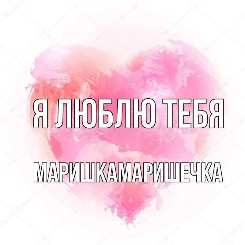 Открытка с именем, Маришкамаришечка, Я люблю тебя