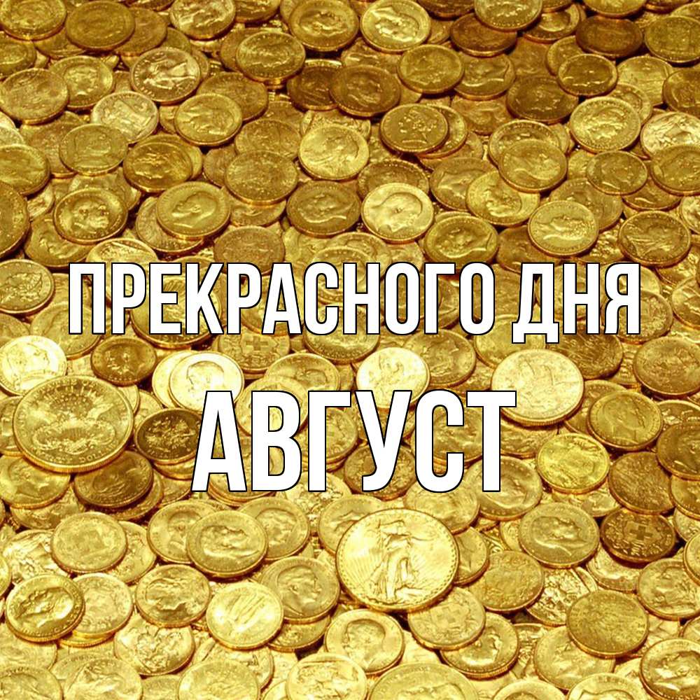 Открытка  с именем. Август, Прекрасного дня  