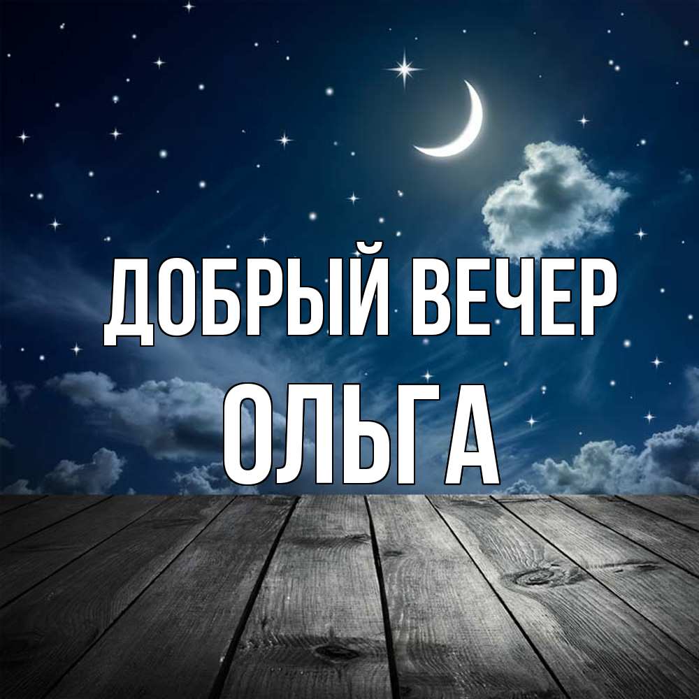 Открытка  с именем. Ольга, Добрый вечер  