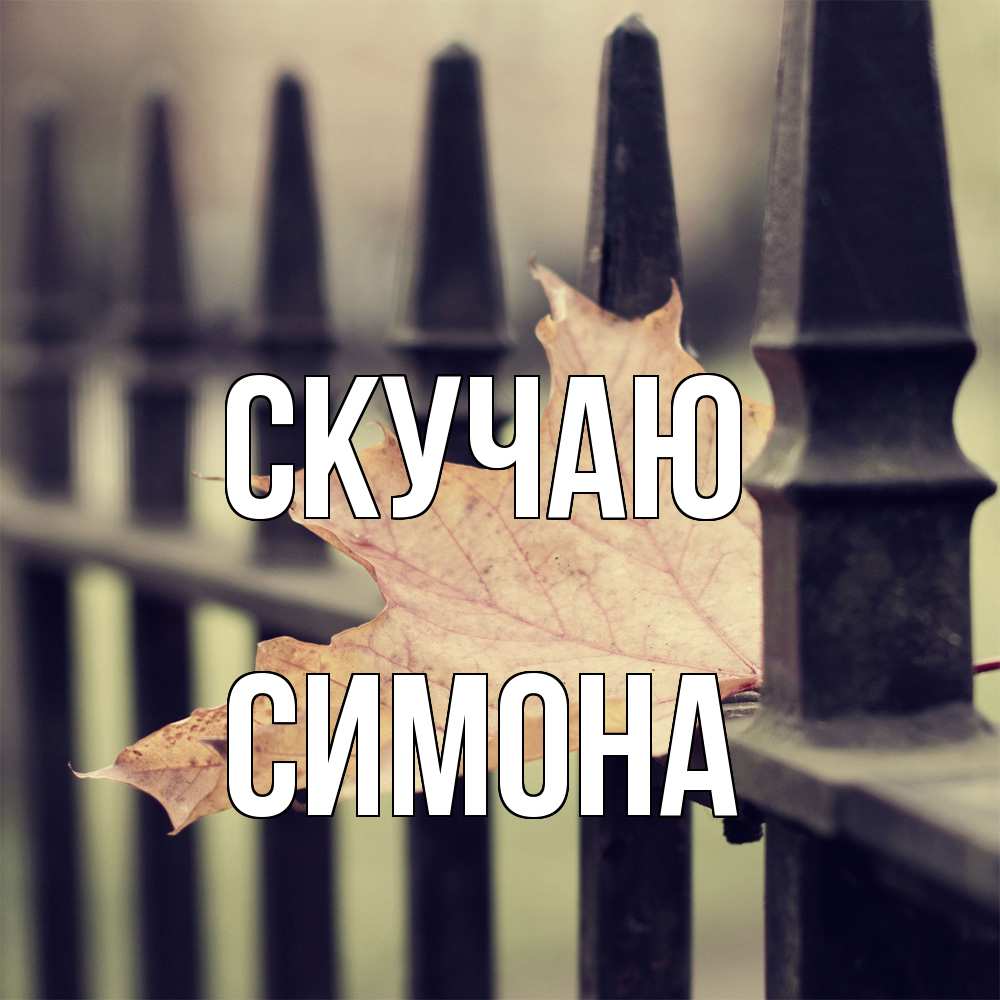 Открытка  с именем. Симона, Скучаю  