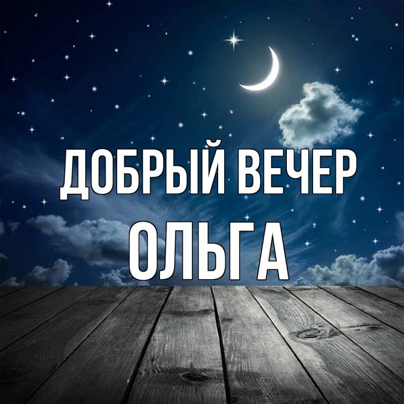 Картинка Добрый вечер, Ольга
