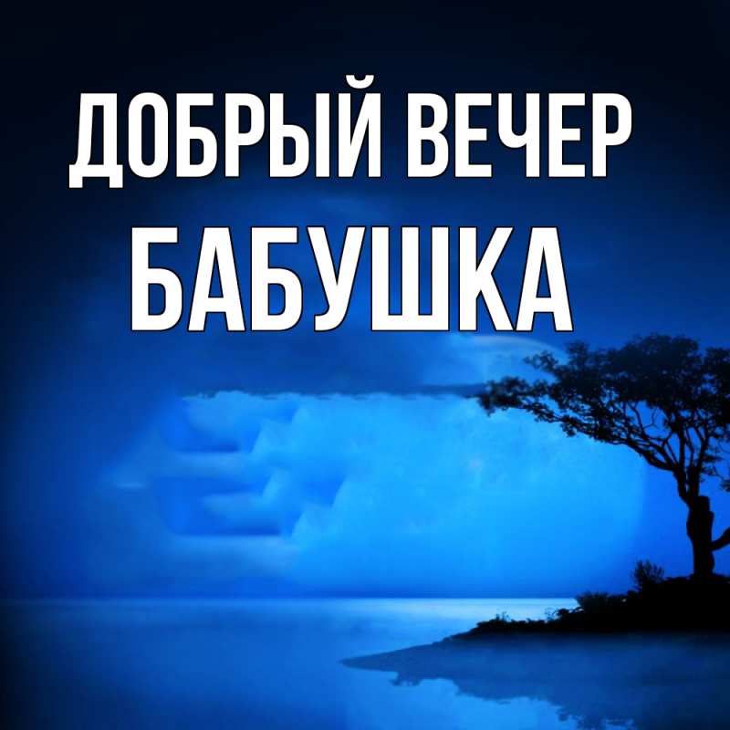Картинка Добрый вечер, бабушка