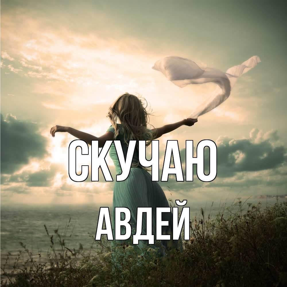 Открытка  с именем. Авдей, Скучаю  