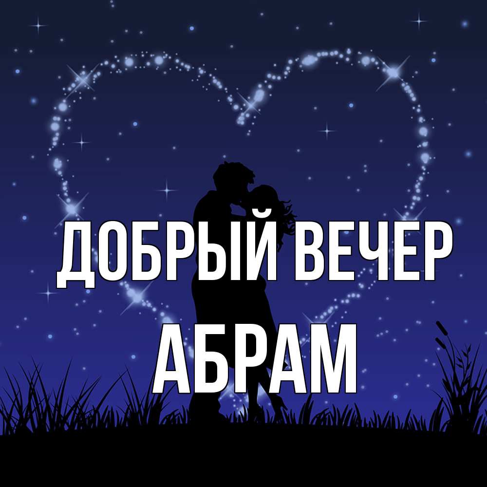 Открытка  с именем. Абрам, Добрый вечер  