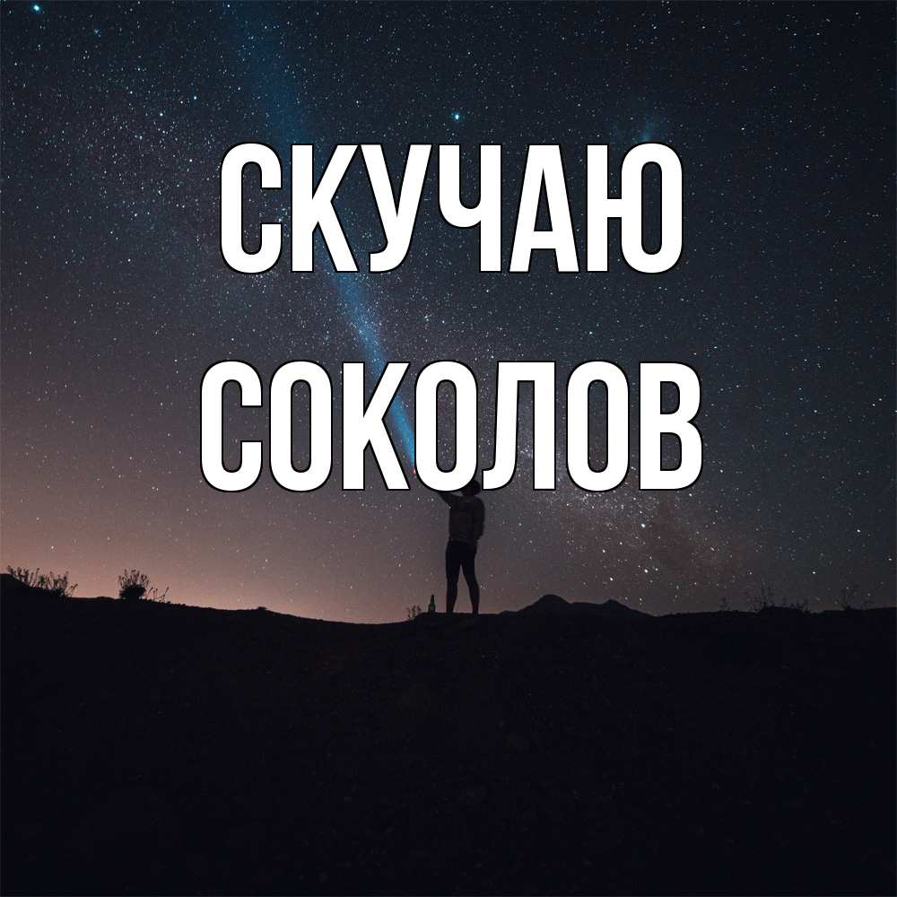 Открытка  с именем. Соколов, Скучаю  