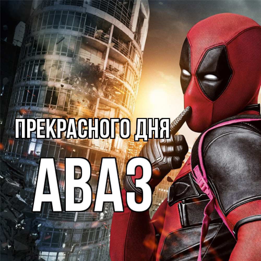 Открытка  с именем. Аваз, Прекрасного дня  